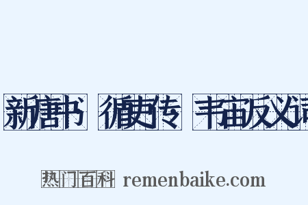 新唐书·循吏传·韦宙反义词是什么意思的图片